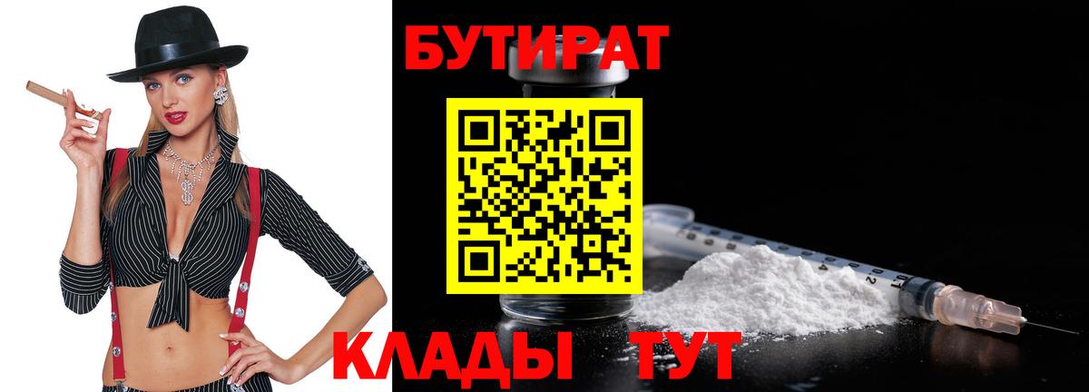 БУТИРАТ BDO 33%  Вход с VPN  Удомля 
